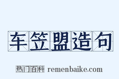 车笠盟造句是什么意思的图片